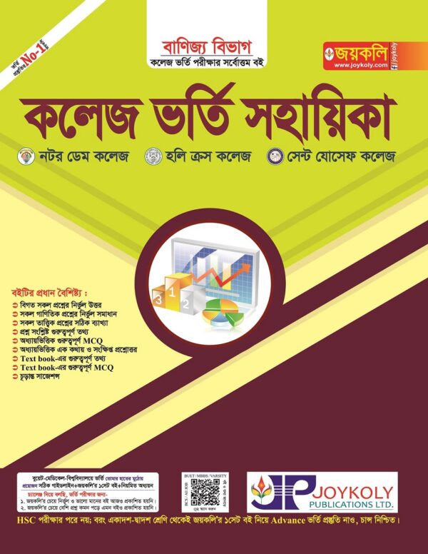 গার্হস্থ্য অর্থনীতি কলেজ ভর্তি সহায়িকা ও প্রশ্নব্যাংক (বিজ্ঞান-মানবিক-ব্যবসায়)